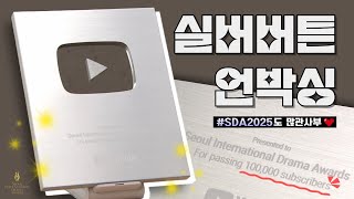 Silver Play Button Unboxing✨ Celebrating 100K with Seoul International Drama Awards🏆🎁