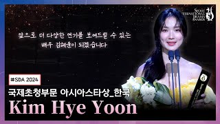 Kim Hye Yoon Wins Outstanding Asian Star – Korea | Seoul International Drama Awards 2024
