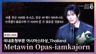 Metawin Opas-Iamkajorn Wins Outstanding Asian Star – Thailand | Seoul International Drama Awards 2024