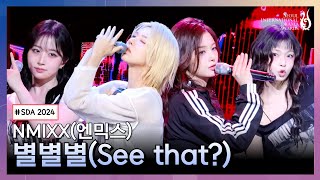 서울드라마어워즈 2024 | 축하공연 엔믹스 - 별별별