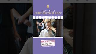 ⭐스타들의 메이크업 룸 대공개💄