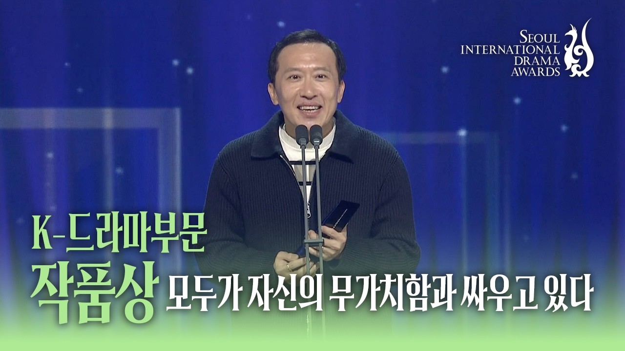 K-드라마부문 작품상 <모두가 자신의 무가치함과 싸우고 있다>