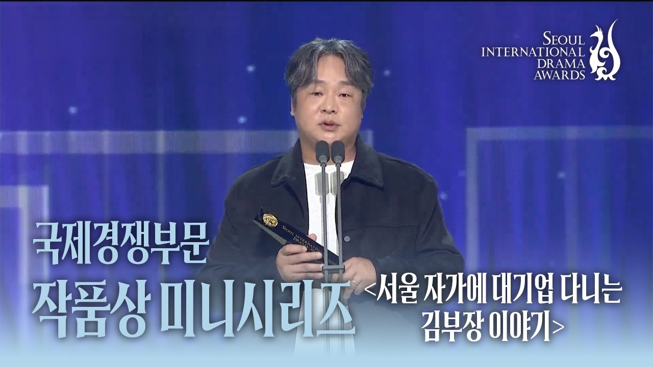 국제경쟁부문 미니시리즈 <서울 자가에 대기업 다니는 김 부장 이야기>