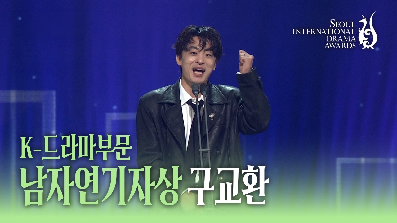[SDA 2026] 구교환(Kyohwan Koo) K-드라마부문 남자연기자상 수상소감 | 모두가 자신의 무가치함과 싸우고 있다