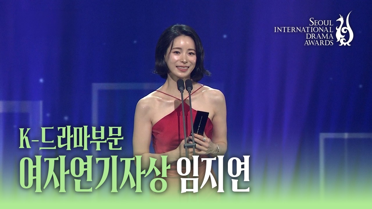 [SDA 2026] 임지연(Ji-yeon Lim) K-드라마부문 여자연기자상 수상소감 | 멋진 신세계